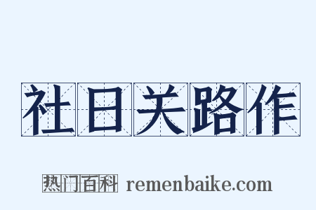 社日关路作是什么意思的图片
